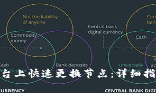如何在Tokenim平台上快速更换节点：详细指南与常见问题解答