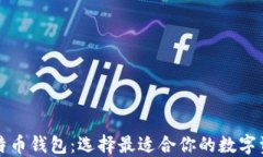全面了解比特币钱包：选