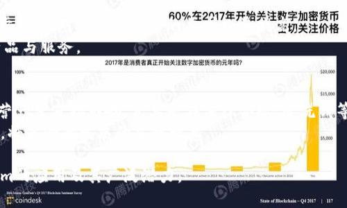   维基链在Tokenim的展示与应用分析 / 
 guanjianci 维基链, Tokenim, 区块链技术, 数字资产 /guanjianci 

### 内容主体大纲

1. **引言**
   - 简要介绍维基链和Tokenim的背景
   - 说明研究维基链在Tokenim展示的重要性

2. **维基链概述**
   - 定义与功能
   - 技术特点

3. **Tokenim平台概述**
   - Tokenim是什么
   - Tokenim的功能与优势

4. **维基链在Tokenim的展示**
   - 维基链如何在Tokenim上展现
   - 具体的展示功能

5. **维基链与Tokenim的结合优势**
   - 对用户的吸引力
   - 对投资者的吸引力

6. **维基链应用案例**
   - 实际应用案例分析
   - 成功与挑战

7. **未来展望**
   - 维基链与Tokenim的发展趋势
   - 政策与市场环境的影响

8. **相关问题讨论**
   - 7个重要问题逐一分析

### 问题及详细介绍

#### 1. 什么是维基链？
维基链是一种新兴的区块链技术，旨在通过去中心化的平台提供高效、安全的数字资产管理和应用。其核心理念是将知识与技术相结合，以实现权威的数字资产创建、管理与交换。实现了以“去中心化”、“智能合约”等前沿技术为基础的应用场景。
维基链的技术架构通常包括多个节点，这些节点共同维护整个网络的安全与稳定。用户在维基链上可以进行各种操作，如发布信息、交易资产等，而所有操作均在链上透明记录，确保信息的不可篡改性。

#### 2. Tokenim是什么？
Tokenim是一个创新的数字资产交易平台，专注于为用户提供高效、安全、透明的交易环境。该平台支持多种数字资产的交易，包括但不限于加密货币、稳定币等。
Tokenim的主要功能包括实时交易、历史数据查询、资产管理等。其用户友好的界面设计，使得即使是初学者也能快速上手。同时，Tokenim还注重安全性，通过引入多重身份验证和冷钱包技术，确保用户资产的安全。

#### 3. 维基链如何在Tokenim上展现？
在Tokenim上，维基链的展示主要体现在用户界面中，用户可以直观地看到维基链上各种数字资产的信息。这些信息包括资产的交易量、价格波动、市场趋势等。
此外，Tokenim还提供了API接口，允许开发者基于维基链进行二次开发，衍生出更多的应用场景，如去中心化金融（DeFi）服务等，这进一步丰富了维基链的应用层面。

#### 4. 维基链与Tokenim结合的优势有哪些？
结合维基链与Tokenim，两者的结合为用户带来了多重优势。对于用户来说，Tokenim提供的交易环境使得维基链的应用变得更为便捷和快速，提高了用户的使用体验。
而对于投资者，Tokenim基于维基链的透明性和去中心化特性，使得投资决策更加明晰，减少信息不对称所带来的风险。

#### 5. 维基链的实际应用案例有哪些？
在实际应用中，维基链的案例多种多样。例如某个金融科技公司利用维基链技术进行股票的数字化转型，将传统股票信息上链化，大幅提升了交易的透明度与效率。
此外，还有一些项目利用维基链技术实现了艺术品的数字化认证，以保证艺术作品的版权与交易的合理性。这些应用案例充分展现了维基链的潜力与实用性。

#### 6. 维基链与Tokenim未来的发展趋势如何？
未来，维基链与Tokenim的发展方向可能会逐渐向着更高的安全性与隐私保护迈进，随着技术的进步，用户对于数据安全的要求日益提高。
同时，Tokenim可能会考虑与更多的链条进行互动，以增强平台的生态系统，提供更加丰富的交易产品与服务。

#### 7. 政策与市场环境对维基链和Tokenim有何影响？
在全球范围内，数字资产相关的政策环境日益复杂，国家监管政策可能会对维基链与Tokenim的运营产生直接影响。尤其是在法律合规、反洗钱等方面，平台需要保持敏感和应对策略。
市场环境的波动也将影响用户的交易心理和行为，如何应对市场变动，保障用户资产的安全与增值，将是两者发展的当务之急。

通过以上大纲与问题细节，可以围绕这些问题展开详细讨论，以便于读者深入理解维基链在Tokenim的应用及其广泛潜力。