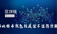 好比特币钱包到底值不值