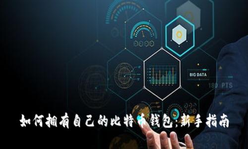 如何拥有自己的比特币钱包：新手指南