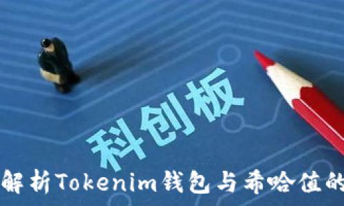 深入解析Tokenim钱包与希哈值的关系