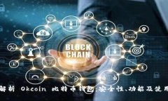 全面解析 Okcoin 比特币钱包
