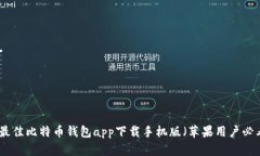 : 最佳比特币钱包app下载手