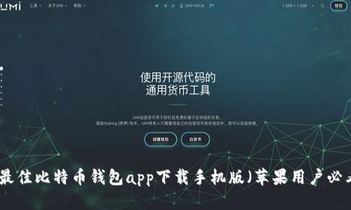 : 最佳比特币钱包app下载手机版（苹果用户必看）