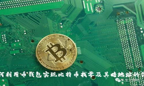如何利用币钱包实现比特币找零及其暗地址的优势