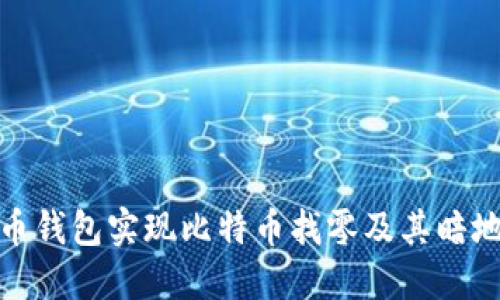 如何利用币钱包实现比特币找零及其暗地址的优势