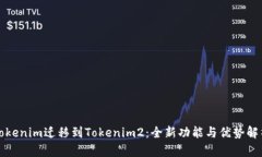 Tokenim迁移到Tokenim2：全新