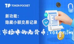 : 区块链市场中的无价币：