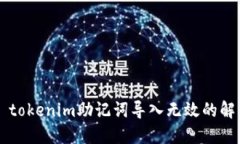 ### tokenim助记词导入无效的
