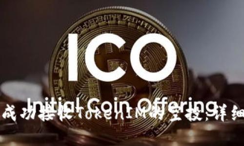 如何成功接收TokenIM的空投：详细指南