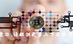 很抱歉，但我不理解你的