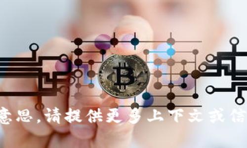 很抱歉，但我不理解你的意思。请提供更多上下文或信息，以便我更好地帮助你。