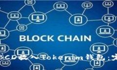 如何将BCD放入Tokenim钱包：