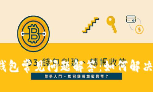 TokenTokenIM钱包常见问题解答：如何解决无法使用的问题
