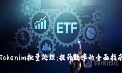 Tokenim批量处理：提升效率