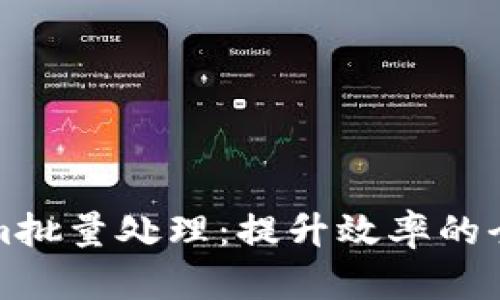 Tokenim批量处理：提升效率的全面指南