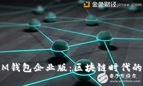 苹果TokenTokenIM钱包企业版：区块链时代的创新金融解决方案
