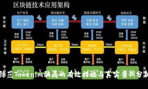 防范Tokenim骗局的有效措施与真实案例分析