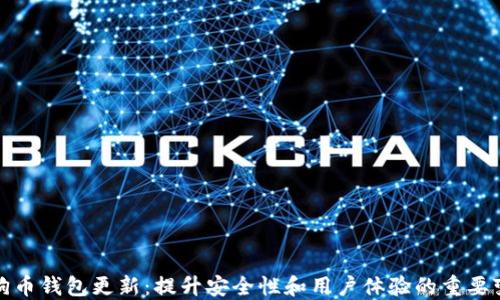 
狗狗币钱包更新：提升安全性和用户体验的重要变化