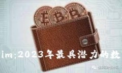 淮北Tokenim：2023年最具潜力