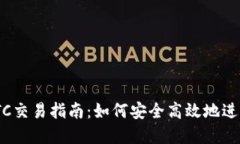 Tokenim的BTC交易指南：如何