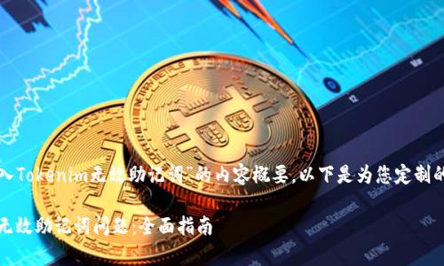 当然，这是一个关于“导入Tokenim无效助记词”的内容概要。以下是为您定制的、关键词以及内容大纲。

如何有效解决Tokenim无效助记词问题：全面指南