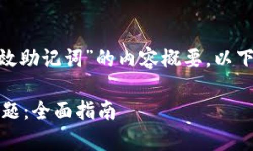 当然，这是一个关于“导入Tokenim无效助记词”的内容概要。以下是为您定制的、关键词以及内容大纲。

如何有效解决Tokenim无效助记词问题：全面指南
