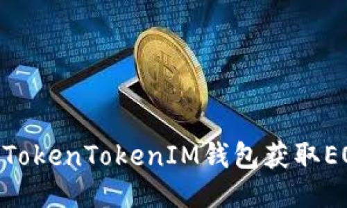 如何通过TokenTokenIM钱包获取EON币空投