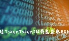 如何通过TokenTokenIM钱包获