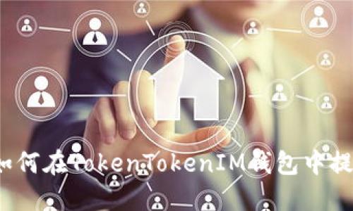 全面指南：如何在TokenTokenIM钱包中提取数字货币