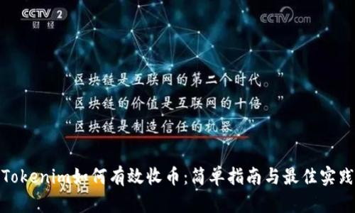 Tokenim如何有效收币：简单指南与最佳实践