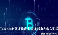 Tokenim如何有效收币：简单