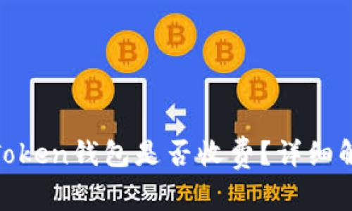 币存入TokenToken钱包是否收费？详细解析与使用指南