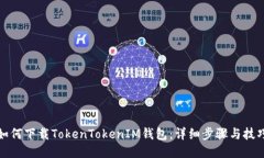 如何下载TokenTokenIM钱包：