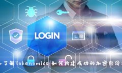 深入了解Tokenomics：如何构