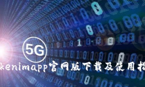 Tokenimapp官网版下载及使用指南