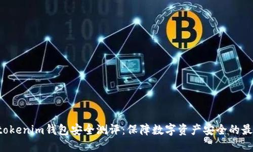 Tokentokenim钱包安全测评：保障数字资产安全的最佳选择