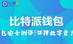 Tokentokenim钱包安全测评：