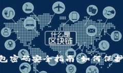 比特币BTC钱包密码安全指