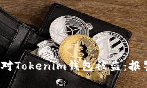 如何有效应对Tokenim钱包被盗：报警是否有用？