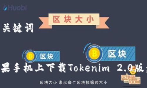 ### 和关键词


如何在苹果手机上下载Tokenim 2.0版：完整指南