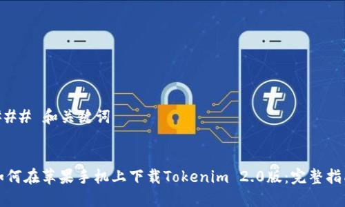 ### 和关键词


如何在苹果手机上下载Tokenim 2.0版：完整指南