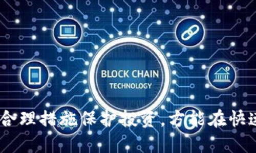 比特币钱包与私钥的区别：深入解读加密货币的安全基础/
比特币钱包, 私钥, 加密货币安全, 数字货币管理/guanjianci

### 内容主体大纲

1. 引言  
   1.1 什么是比特币和加密货币？  
   1.2 为什么理解钱包和私钥的重要性？  

2. 比特币钱包的概念  
   2.1 什么是比特币钱包？  
   2.2 比特币钱包的类型  
      2.2.1 热钱包  
      2.2.2 冷钱包  
      2.2.3 硬件钱包  
      2.2.4 移动钱包  
      2.2.5 桌面钱包  
   2.3 比特币钱包的功能  
      2.3.1 储存和管理比特币  
      2.3.2 发送和接收比特币  

3. 私钥的概念  
   3.1 什么是私钥？  
   3.2 私钥的生成与管理  
   3.3 私钥的安全性  
   3.4 私钥与公钥的关系  

4. 比特币钱包与私钥的区别  
   4.1 定义上的区别  
   4.2 功能上的区别  
   4.3 安全性上的区别  
   4.4 其他重要区别  

5. 安全使用比特币钱包与私钥的技巧  
   5.1 不同类型钱包的适用场景  
   5.2 私钥备份与管理  
   5.3 防止网络攻击  

6. 常见问题解答  
   6.1 常见的比特币钱包类型有哪些？  
   6.2 如何选择适合自己的比特币钱包？  
   6.3 私钥丢失后该怎么办？  
   6.4 是否可以分享私钥？  
   6.5 钱包被黑客攻击的原因是什么？  
   6.6 如何提升比特币交易的安全性？  
   6.7 比特币钱包的未来发展趋势是什么？  

7. 结论  

---

### 正文内容

#### 1. 引言

##### 1.1 什么是比特币和加密货币？

比特币（Bitcoin）是一种去中心化的数字货币，由中本聪于2009年创造。它采用区块链技术进行交易记录和验证，用户可以在没有中央监管机构的情况下进行交易。比特币及其他加密货币的出现引发了金融科技革命，使得人们能够以新的方式处理财富和资产。

##### 1.2 为什么理解钱包和私钥的重要性？

在使用比特币时，钱包和私钥是保障资产安全的关键。钱包充当储存和管理比特币的工具，而私钥则是访问和控制钱包内比特币的密钥。这两者的安全管理关系到用户资产的安危，缺乏相应知识可能会导致财务损失。

#### 2. 比特币钱包的概念

##### 2.1 什么是比特币钱包？

比特币钱包是存储比特币的应用程序或设备。它不仅能够存储比特币，还能进行发送、接收等交易。钱包的存在使得用户能够方便地管理其比特币资产。

##### 2.2 比特币钱包的类型

###### 2.2.1 热钱包

热钱包是指连接互联网的比特币钱包，常见于交易所或在线钱包。虽然使用方便，但安全性较低，容易受到网络攻击。

###### 2.2.2 冷钱包

冷钱包是与互联网隔离的存储方式，如纸钱包或硬件钱包。它提供了更高的安全性，是长期储存比特币的理想选择。

###### 2.2.3 硬件钱包

硬件钱包是一种物理设备，用于离线存储比特币私钥。它通常支持多种加密货币，并提供用户友好的界面。

###### 2.2.4 移动钱包

移动钱包是一种应用程序，安装在智能手机上，允许用户随时随地管理其比特币。它的便捷性受到很多用户的喜爱。

###### 2.2.5 桌面钱包

桌面钱包是安装在个人计算机上的软件，提供较高的控制和安全性，但也存在丢失设备后的风险。

##### 2.3 比特币钱包的功能

###### 2.3.1 储存和管理比特币

比特币钱包的基本功能是储存用户的比特币，并显现其余额和交易记录。

###### 2.3.2 发送和接收比特币

钱包使用户能够方便地发送和接收比特币，通常只需输入收款地址和金额即可完成交易。

#### 3. 私钥的概念

##### 3.1 什么是私钥？

私钥是一个长字符串，用户用来证明自己对某个比特币钱包的所有权。私钥的保护对于防止不法分子盗取用户的比特币至关重要。

##### 3.2 私钥的生成与管理

私钥通常在创建钱包时由钱包软件自动生成。用户应确保安全存储，避免在互联网上分享。

##### 3.3 私钥的安全性

如果私钥被他人获得，该用户的比特币可能会被盗。因此，用户必须使用安全的存储方式，如冷钱包。

##### 3.4 私钥与公钥的关系

私钥与公钥是密不可分的，公钥是通过私钥生成的，可以向他人分享，用于接收比特币。

#### 4. 比特币钱包与私钥的区别

##### 4.1 定义上的区别

比特币钱包是一个存储和管理比特币的工具，而私钥则是控制这些比特币的凭证。

##### 4.2 功能上的区别

钱包的功能包括比特币的存储、发送和接收，而私钥则仅用于签署交易，以证明对比特币的控制权。

##### 4.3 安全性上的区别

比特币钱包的安全性取决于其类型，而私钥的安全性完全取决于用户的管理方式。

##### 4.4 其他重要区别

比特币钱包有多种形式和设计，而私钥则是一个简单的字符串，用户不能直接看到其内容。

#### 5. 安全使用比特币钱包与私钥的技巧

##### 5.1 不同类型钱包的适用场景

选择适合的比特币钱包需要考虑使用频率、资金安全等方面。针对短期交易，热钱包方便；而长期储存则应选择冷钱包。

##### 5.2 私钥备份与管理

用户应确保私钥的备份，同时存放于安全的地方，避免丢失。

##### 5.3 防止网络攻击

使用强密码、双重身份验证（2FA）等措施，能够有效降低钱包被入侵的风险。

#### 6. 常见问题解答

##### 6.1 常见的比特币钱包类型有哪些？

常见钱包类型包括热钱包、冷钱包、硬件钱包、移动钱包和桌面钱包，各有其优缺点和适用场景。

##### 6.2 如何选择适合自己的比特币钱包？

选择钱包时，需考虑安全性、易用性、功能特性和费用等多方面因素，做出理智的决定。

##### 6.3 私钥丢失后该怎么办？

私钥一旦丢失，用户将无法访问其比特币，需在使用钱包前确保私钥的妥善备份。

##### 6.4 是否可以分享私钥？

绝对不可与他人共享私钥！这样将导致资产被盗，个人信息泄露等严重安全问题。

##### 6.5 钱包被黑客攻击的原因是什么？

黑客通常通过漏洞攻击、钓鱼网站、恶意软件等手段获取用户信息，用户不当操作也是原因之一。

##### 6.6 如何提升比特币交易的安全性？

使用强密码、定期更新软件和进行多因素认证，均能显著提高比特币交易的安全性。

##### 6.7 比特币钱包的未来发展趋势是什么？

随着技术进步和法规完善，未来比特币钱包将更为安全、用户体验更佳，可能会与其他金融工具融合发展。

#### 7. 结论

综上所述，理解比特币钱包与私钥的区别，对于保障数字资产的安全至关重要。用户应当提升自身的安全意识，采取合理措施保护投资，方能在快速发展的加密货币世界中获得长远利益。