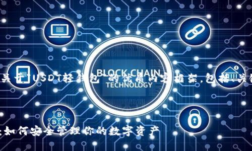 在这里，我将为您撰写关于“USDT轻钱包”的优质内容框架，包括、关键词、大纲和相关问题。



深入了解USDT轻钱包：如何安全管理你的数字资产