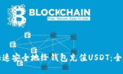 如何快速安全地给钱包充