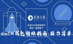 TokenTokenIM钱包转账指南：