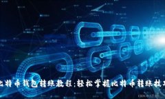 比特币钱包转账教程：轻