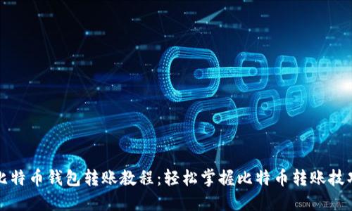 比特币钱包转账教程：轻松掌握比特币转账技巧