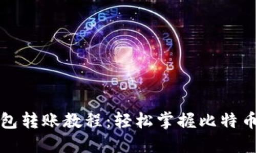 比特币钱包转账教程：轻松掌握比特币转账技巧